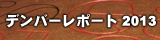 デンバーレポート２０１３