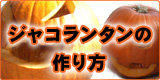 ハロウィンカボチャ：ジャコランタンの作り方