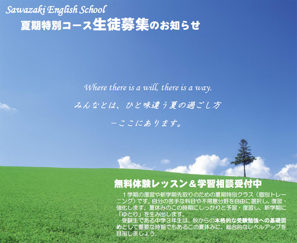 Where there is a will, there is a way. 数学、理科、社会等の基礎を学ぶ、個別トレーニングコース