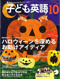 子ども英語１０月号