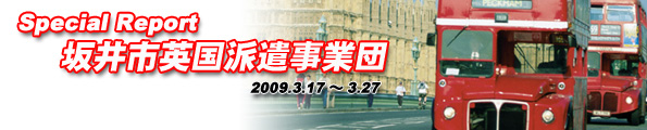特別レポート：イギリス派遣（坂井市英国派遣事業団）