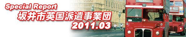 特別レポート：イギリス派遣（坂井市英国派遣事業団）