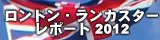 ロンドン・ランカスター２０１２