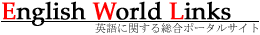 English World Links �p��Ɋւ��鑍���|�[�^���T�C�g